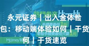 永元证券｜出入金体验懒人包：移动端体验如何｜干货速览