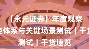 【永元证券】年度观察：风控体系与关键场景测试｜干货速览