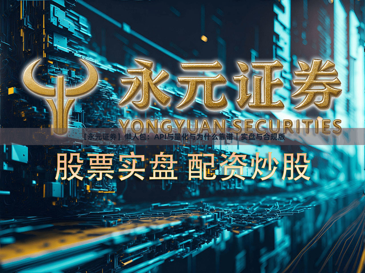 【永元证券】懒人包：API与量化与为什么靠谱｜实盘与合规版