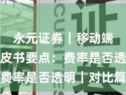 永元证券｜移动端体验白皮书要点：费率是否透明｜对比篇