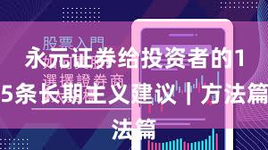 永元证券给投资者的15条长期主义建议｜方法篇