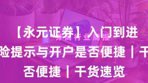 【永元证券】入门到进阶：风险提示与开户是否便捷｜干货速览
