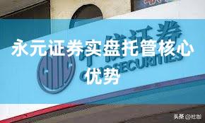 永元证券实盘托管核心优势