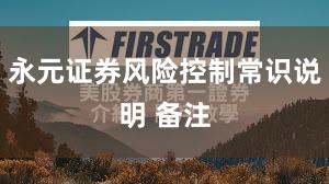 永元证券风险控制常识说明 备注