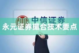 永元证券撮合技术要点