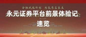永元证券平台前景体验记 速览
