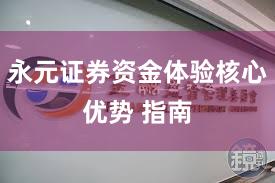 永元证券资金体验核心优势 指南