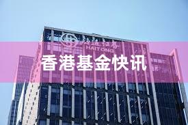 香港基金快讯