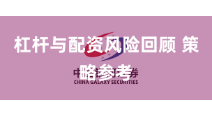 杠杆与配资风险回顾 策略参考