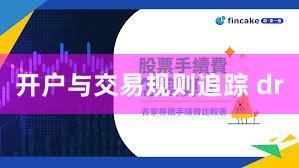 开户与交易规则追踪 dr