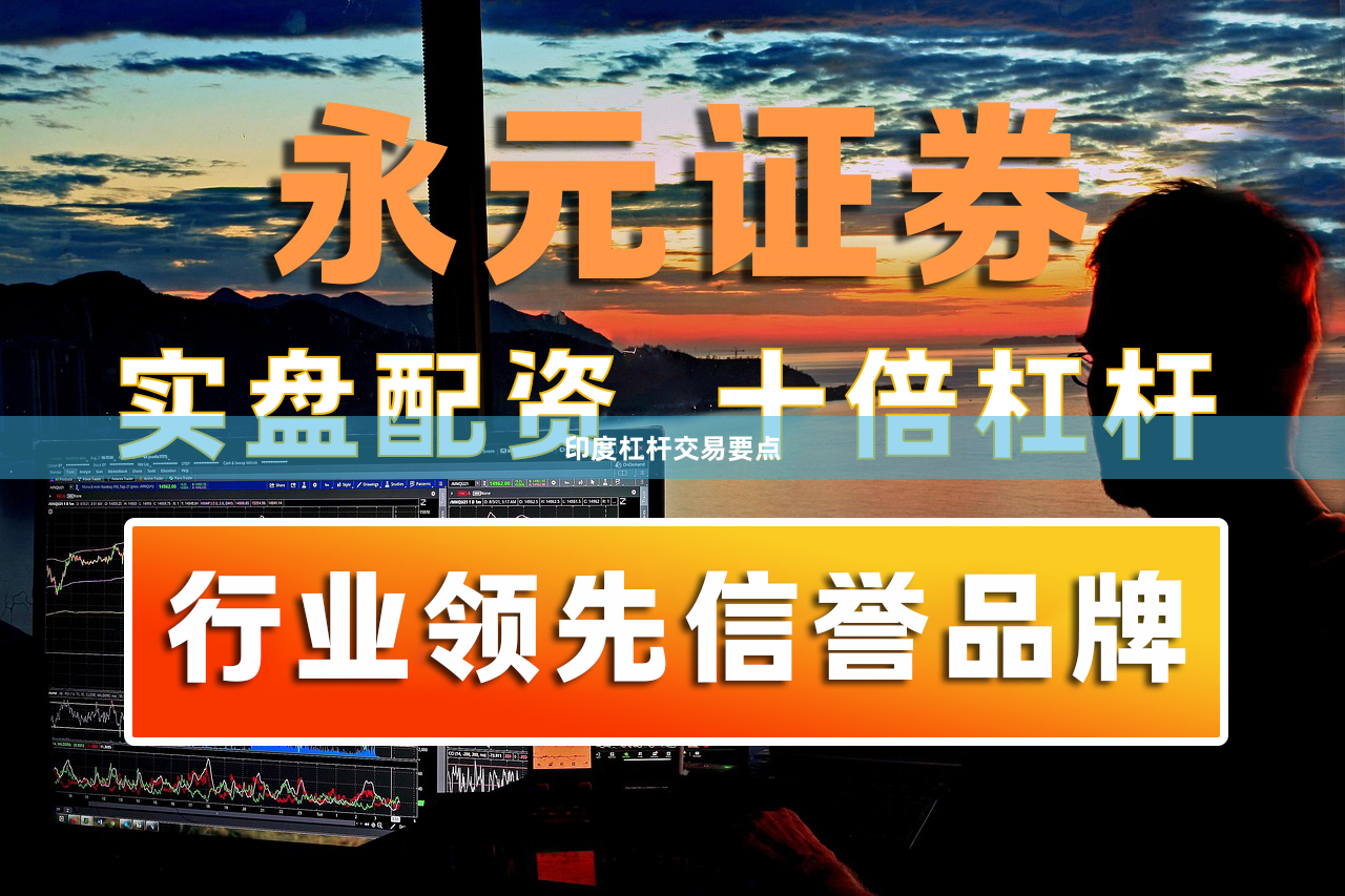 印度杠杆交易要点