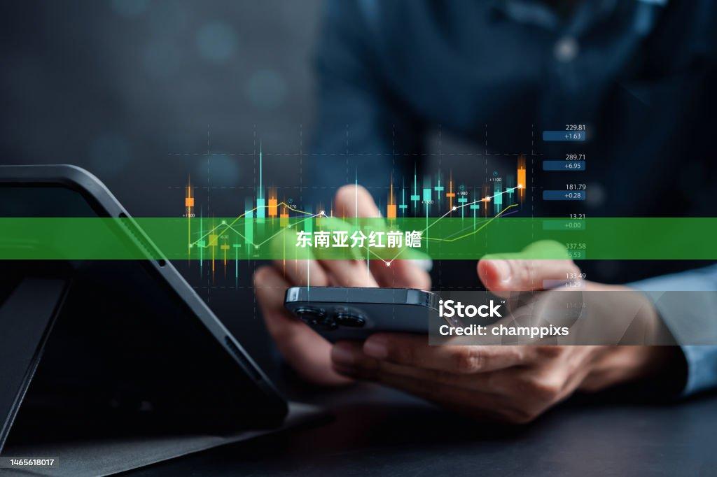 东南亚分红前瞻