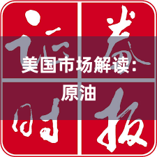 美国市场解读：原油