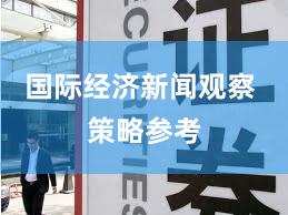 国际经济新闻观察 策略参考