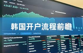 韩国开户流程前瞻
