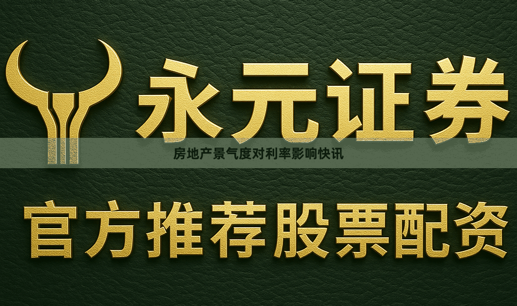房地产景气度对利率影响快讯