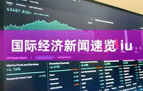 国际经济新闻速览 iu