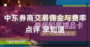 中东券商交易佣金与费率点评 早知道