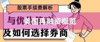 美国再融资概览