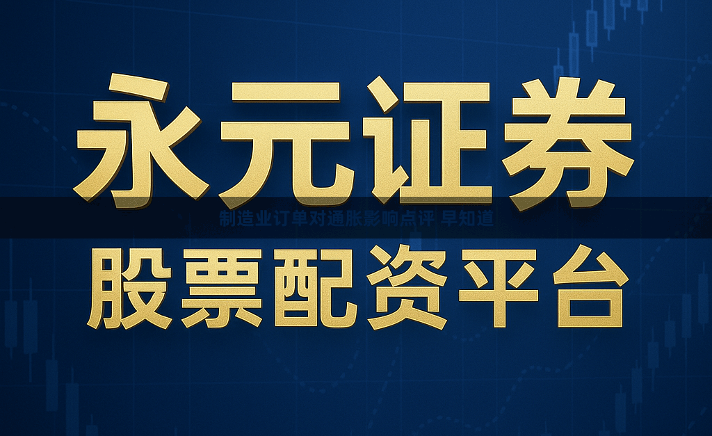 制造业订单对通胀影响点评 早知道