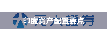 印度资产配置要点