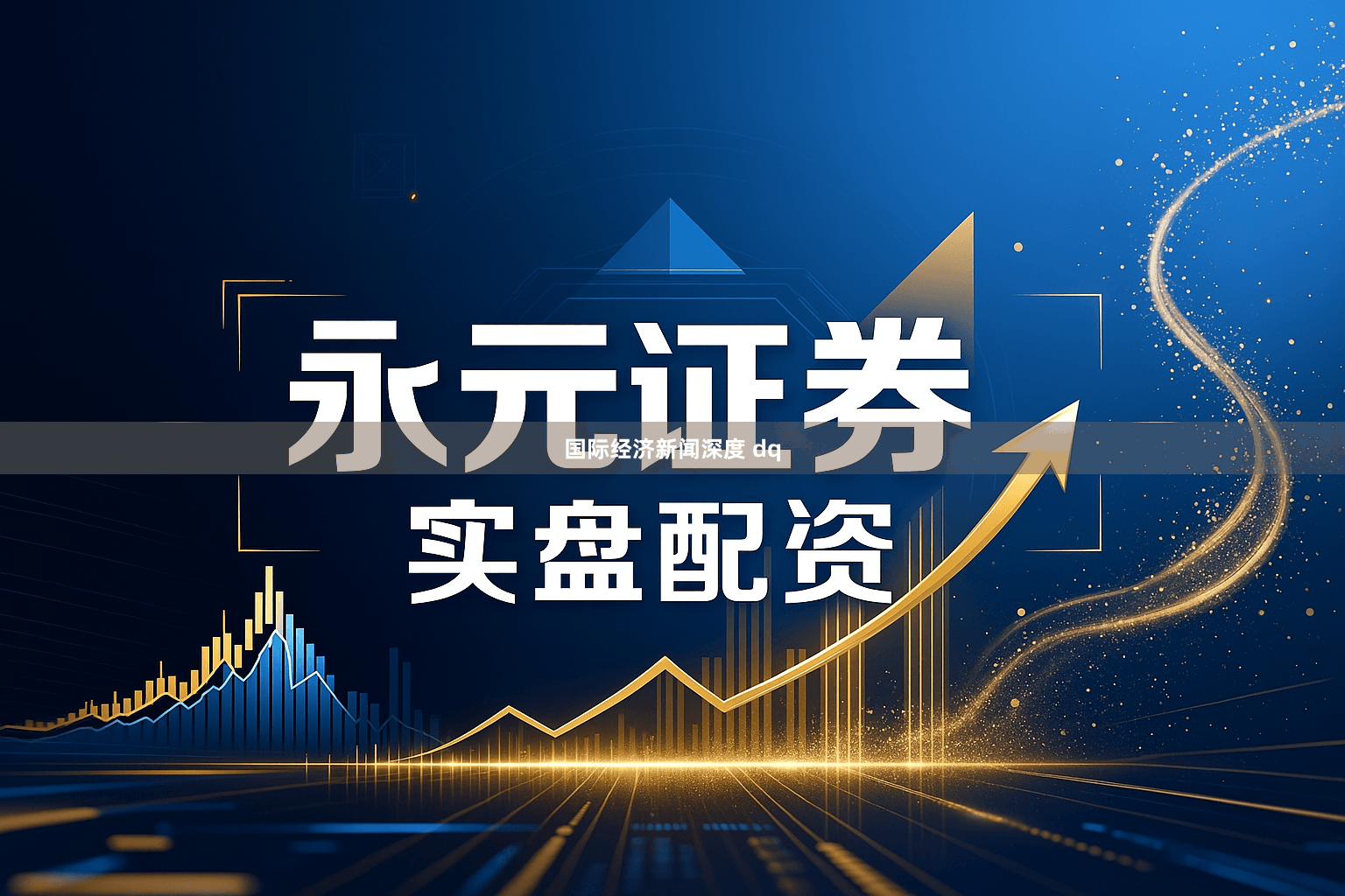 国际经济新闻深度 dq