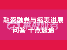 融资融券与缩表进展问答 十点速递