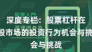 深度专栏：股票杠杆在A股市场的投资行为机会与挑战