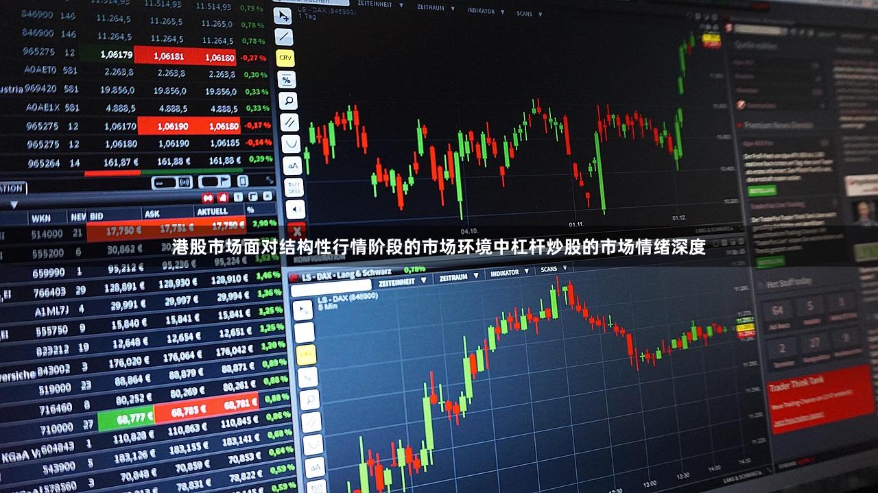 港股市场面对结构性行情阶段的市场环境中杠杆炒股的市场情绪深度