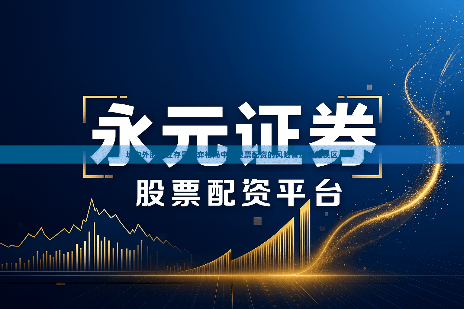 境内外股市在存量博弈格局中中股票配资的风险管理常见误区