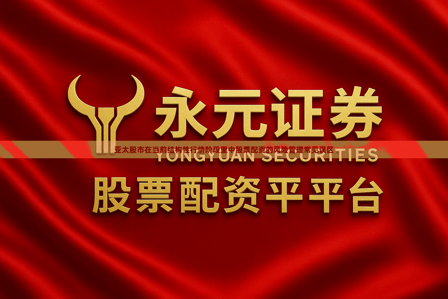 亚太股市在当前结构性行情阶段里中股票配资的风险管理常见误区