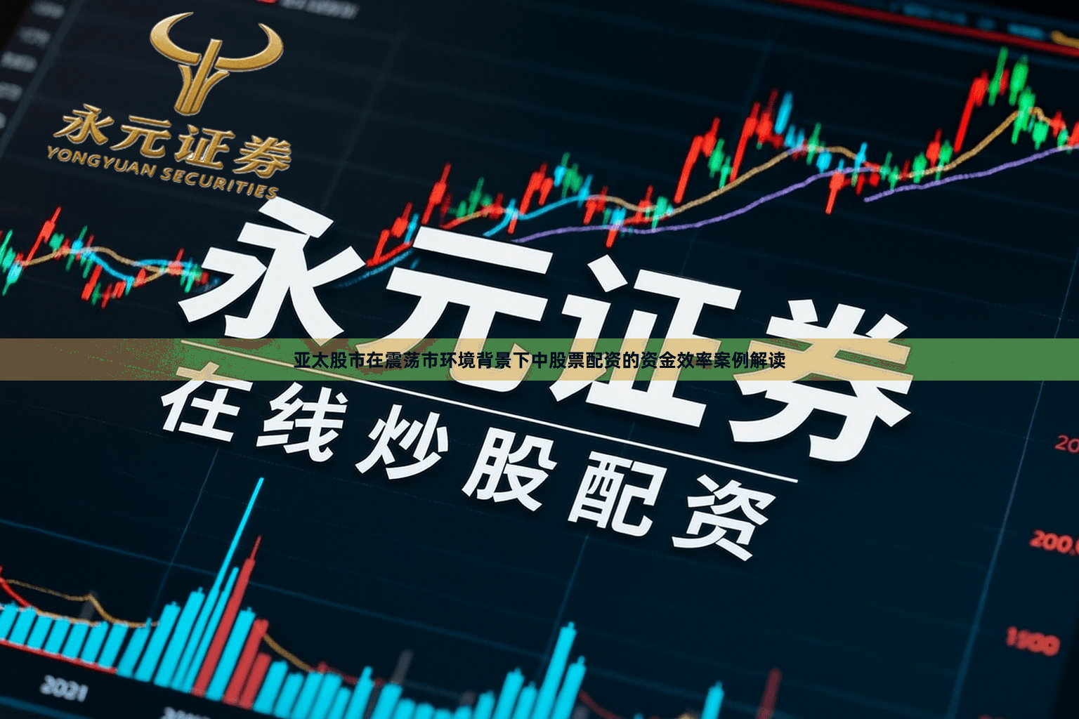 亚太股市在震荡市环境背景下中股票配资的资金效率案例解读