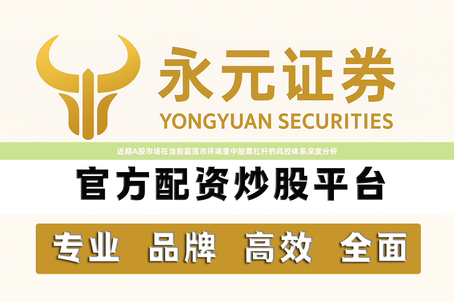 近期A股市场在当前震荡市环境里中股票杠杆的风控体系深度分析