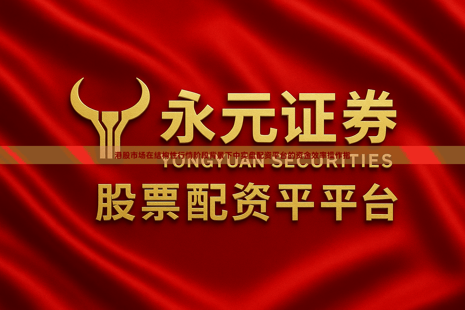 港股市场在结构性行情阶段背景下中实盘配资平台的资金效率操作指