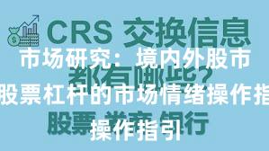 市场研究：境内外股市中股票杠杆的市场情绪操作指引