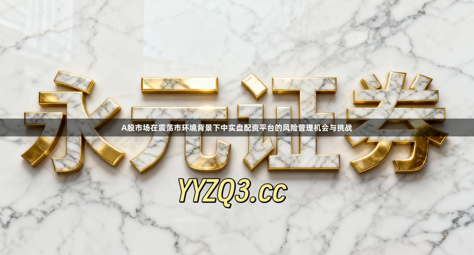 A股市场在震荡市环境背景下中实盘配资平台的风险管理机会与挑战