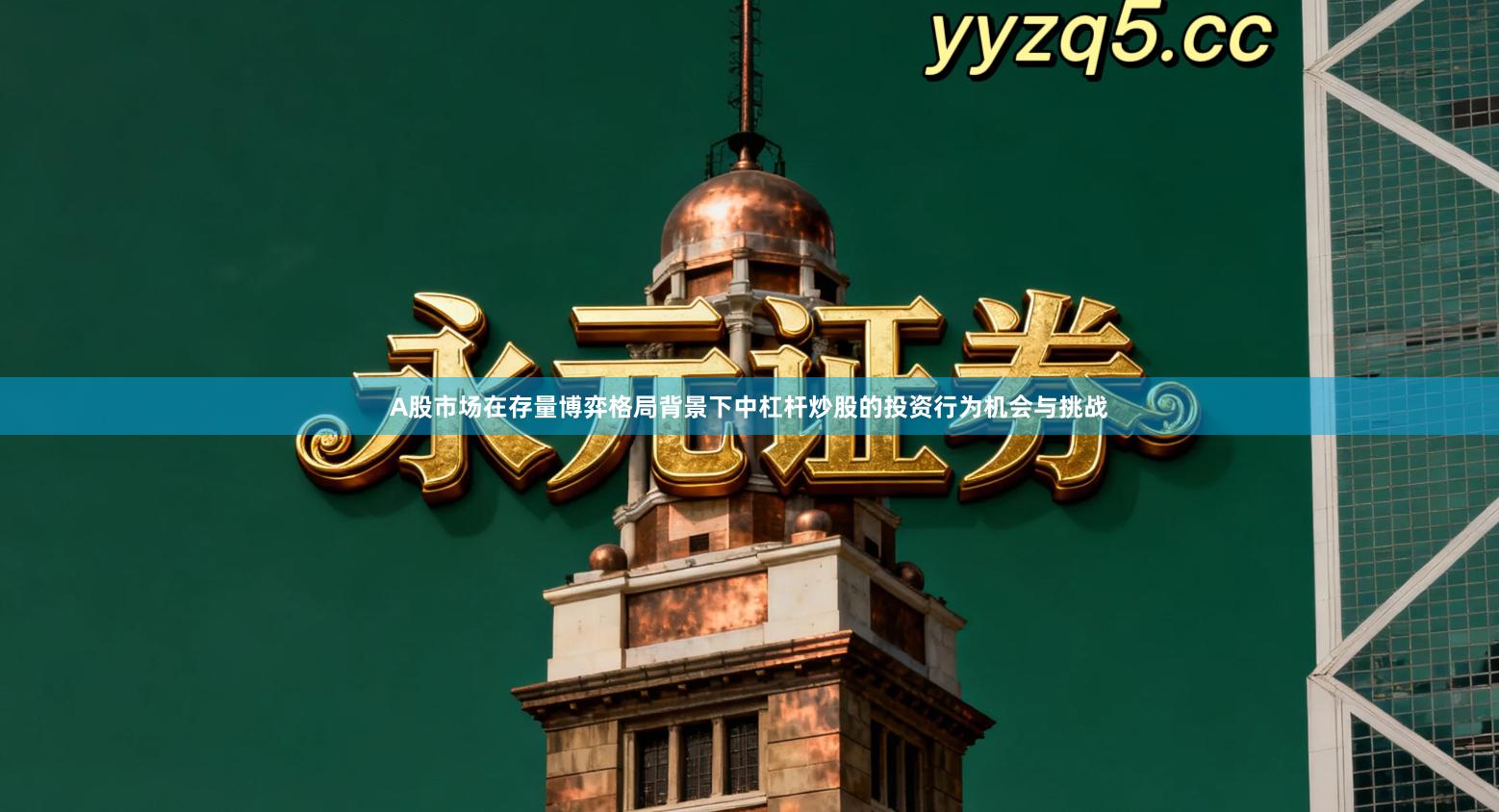 A股市场在存量博弈格局背景下中杠杆炒股的投资行为机会与挑战