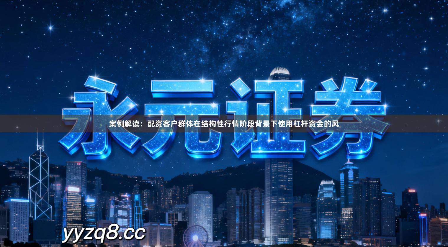 案例解读：配资客户群体在结构性行情阶段背景下使用杠杆资金的风