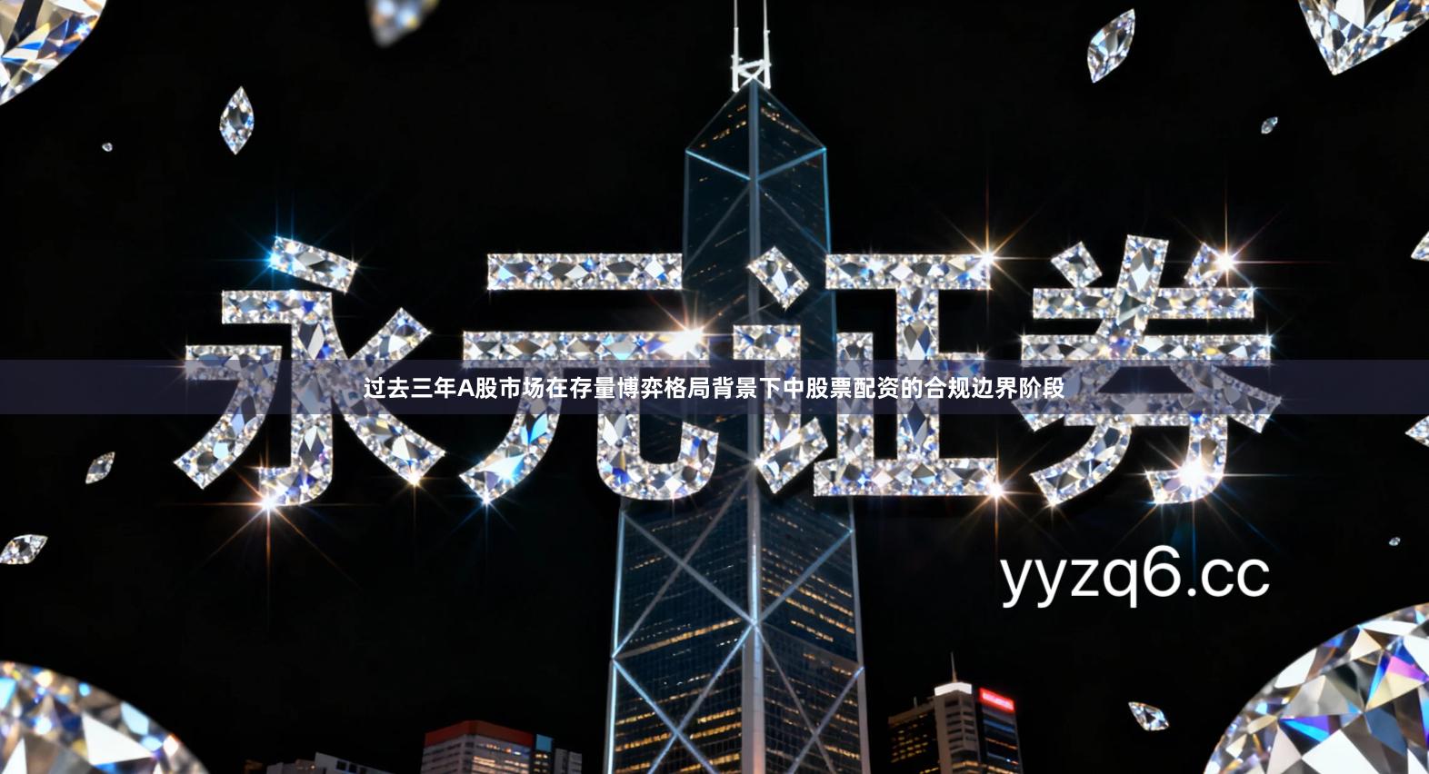 过去三年A股市场在存量博弈格局背景下中股票配资的合规边界阶段