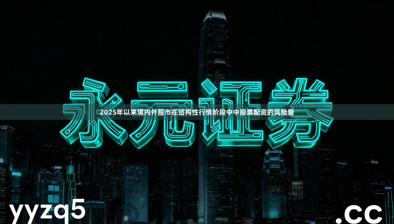 2025年以来境内外股市在结构性行情阶段中中股票配资的风险管