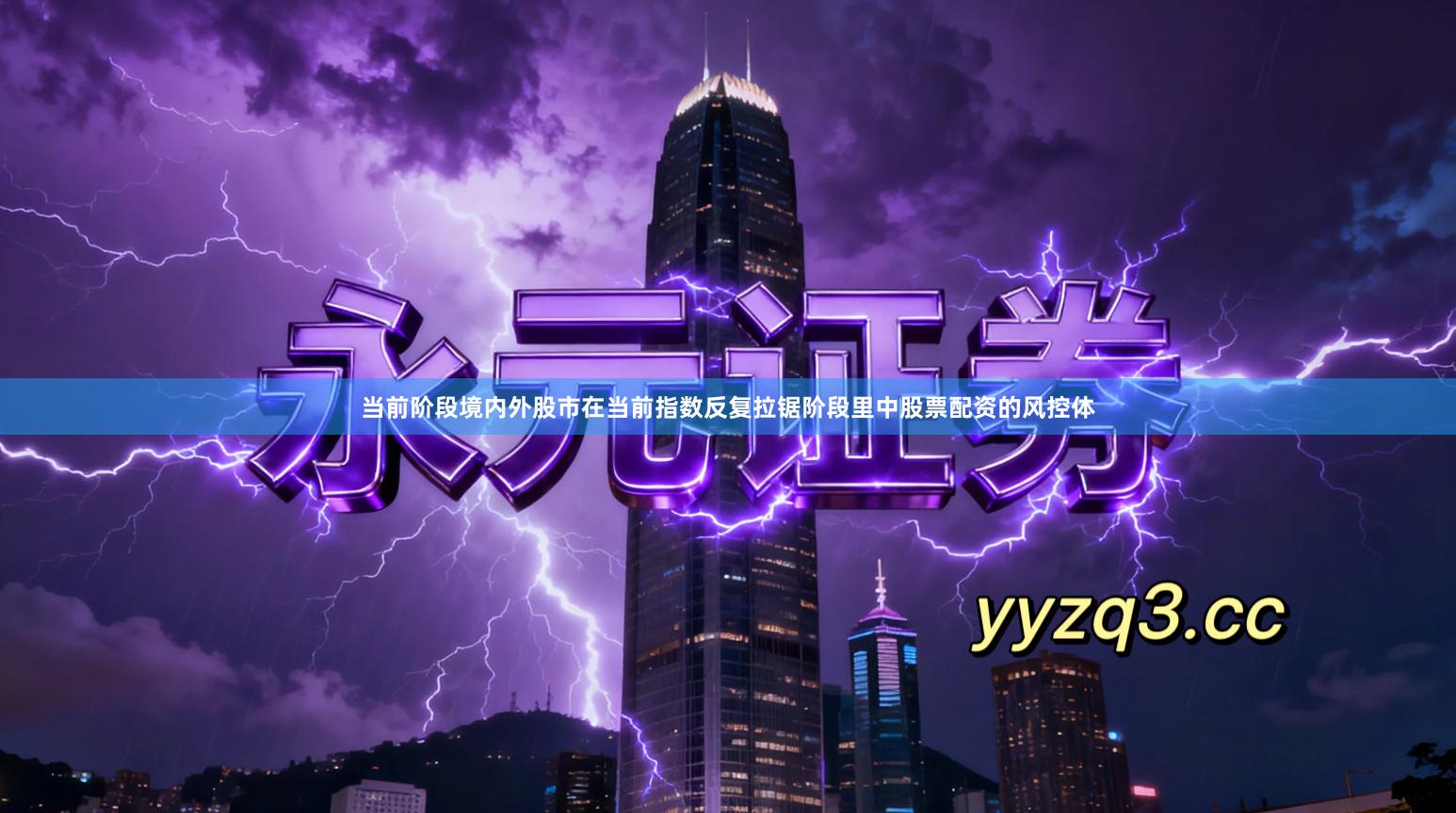 当前阶段境内外股市在当前指数反复拉锯阶段里中股票配资的风控体