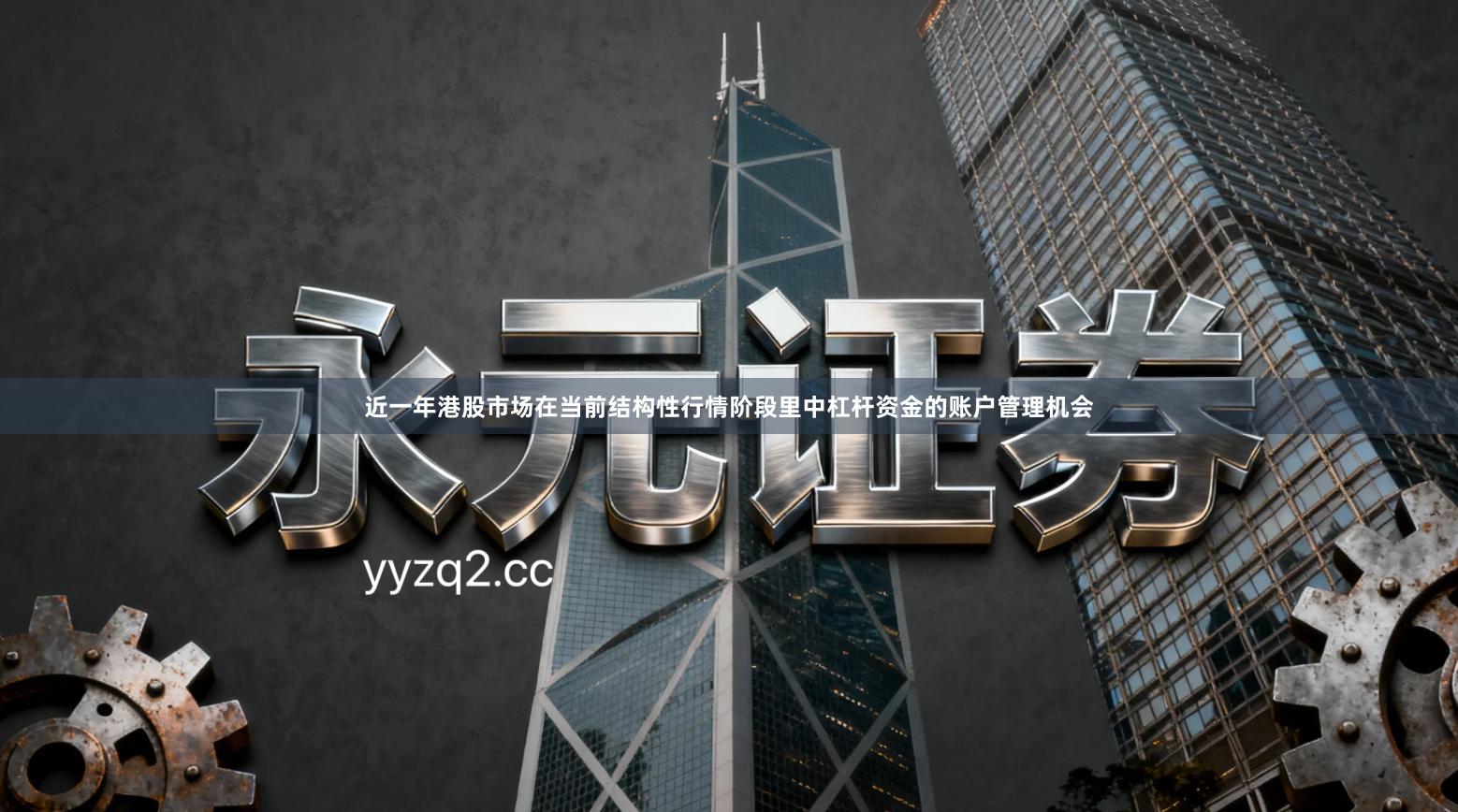 近一年港股市场在当前结构性行情阶段里中杠杆资金的账户管理机会