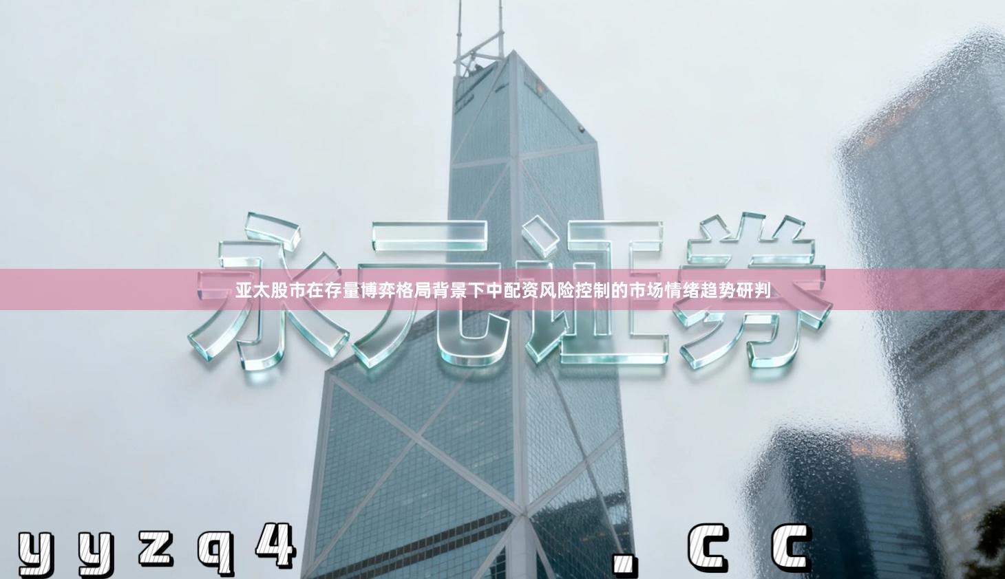 亚太股市在存量博弈格局背景下中配资风险控制的市场情绪趋势研判