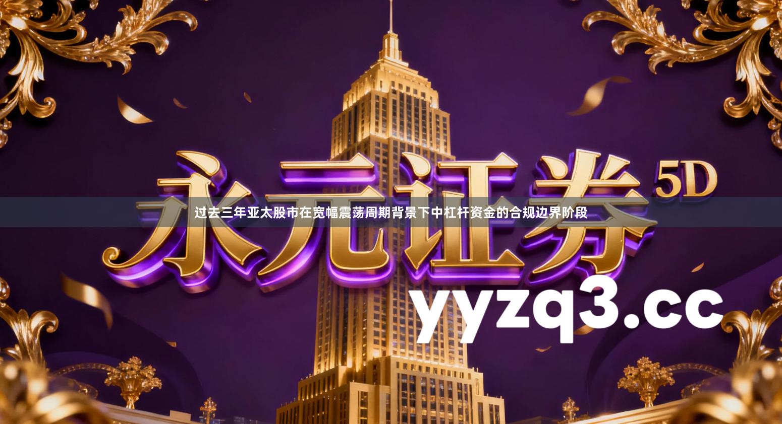 过去三年亚太股市在宽幅震荡周期背景下中杠杆资金的合规边界阶段