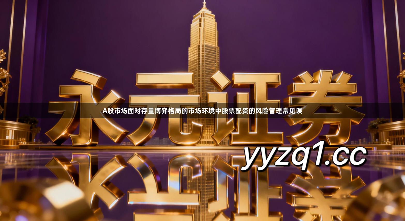 A股市场面对存量博弈格局的市场环境中股票配资的风险管理常见误