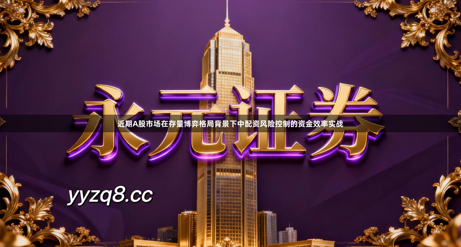 近期A股市场在存量博弈格局背景下中配资风险控制的资金效率实战