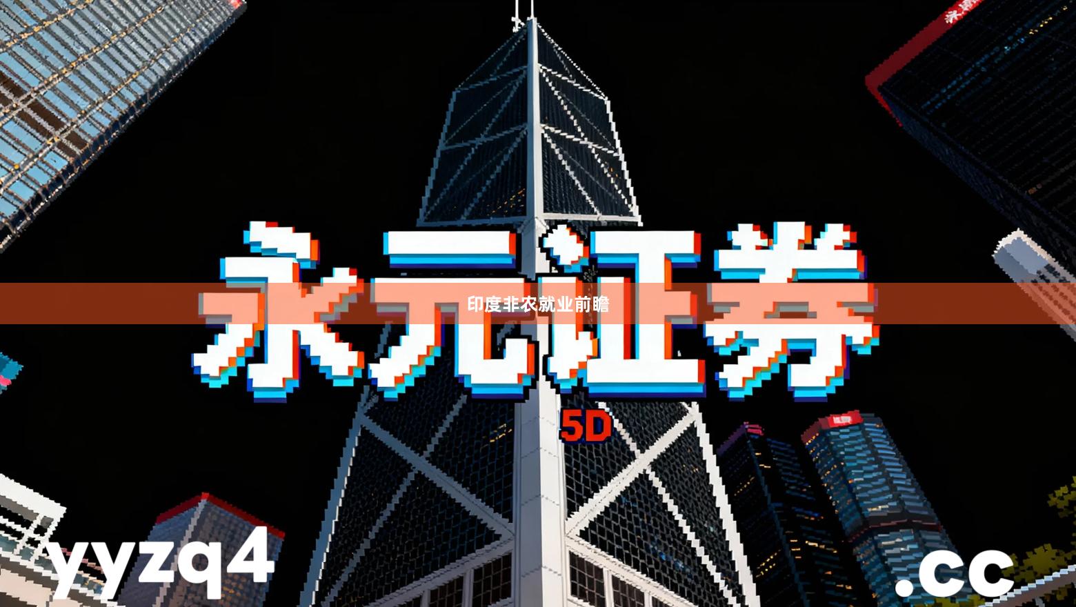 印度非农就业前瞻