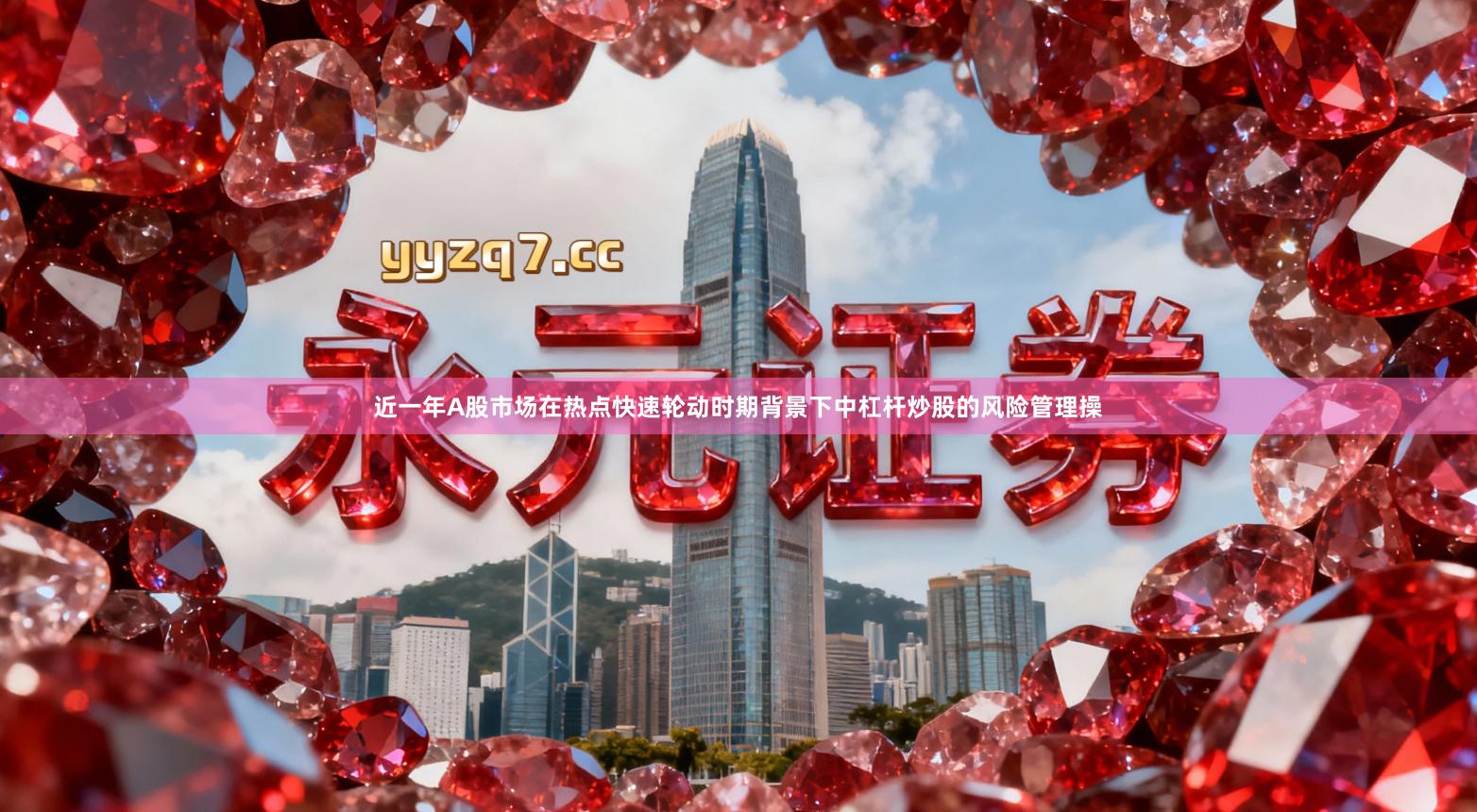 近一年A股市场在热点快速轮动时期背景下中杠杆炒股的风险管理操