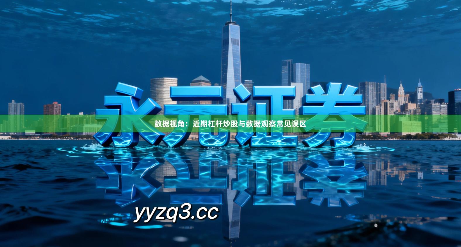 数据视角：近期杠杆炒股与数据观察常见误区