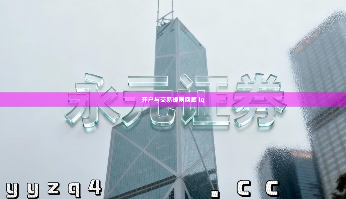 开户与交易规则回顾 lq